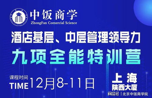 酒店管理12月精品課程 酒店基層與中層管理領(lǐng)導(dǎo)力九項(xiàng)全能特訓(xùn)營